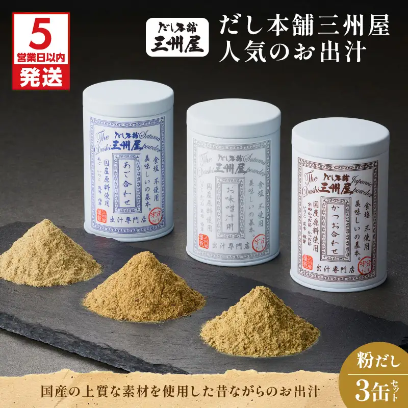 【 5営業日以内に発送 】だし本舗三州屋 人気 の お出汁 3缶 セット K279-006 出汁 だし 調味料 無添加 無塩 あご お味噌汁 かつお 鰹 カツオ 詰め合わせ 三州キュー・エル ふるさと納税 鹿児島 おすすめ ランキング プレゼント ギフト スピード配送 スピード発送 最短 すぐ届く お急ぎ 最短5営業日