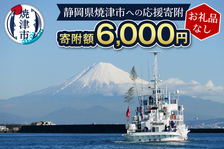 【お礼品なし】静岡県 焼津市 応援寄附 6,000円 (a06-007)