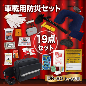 車載用防災19点セット　DR-80 防災セット 石川県 川北町