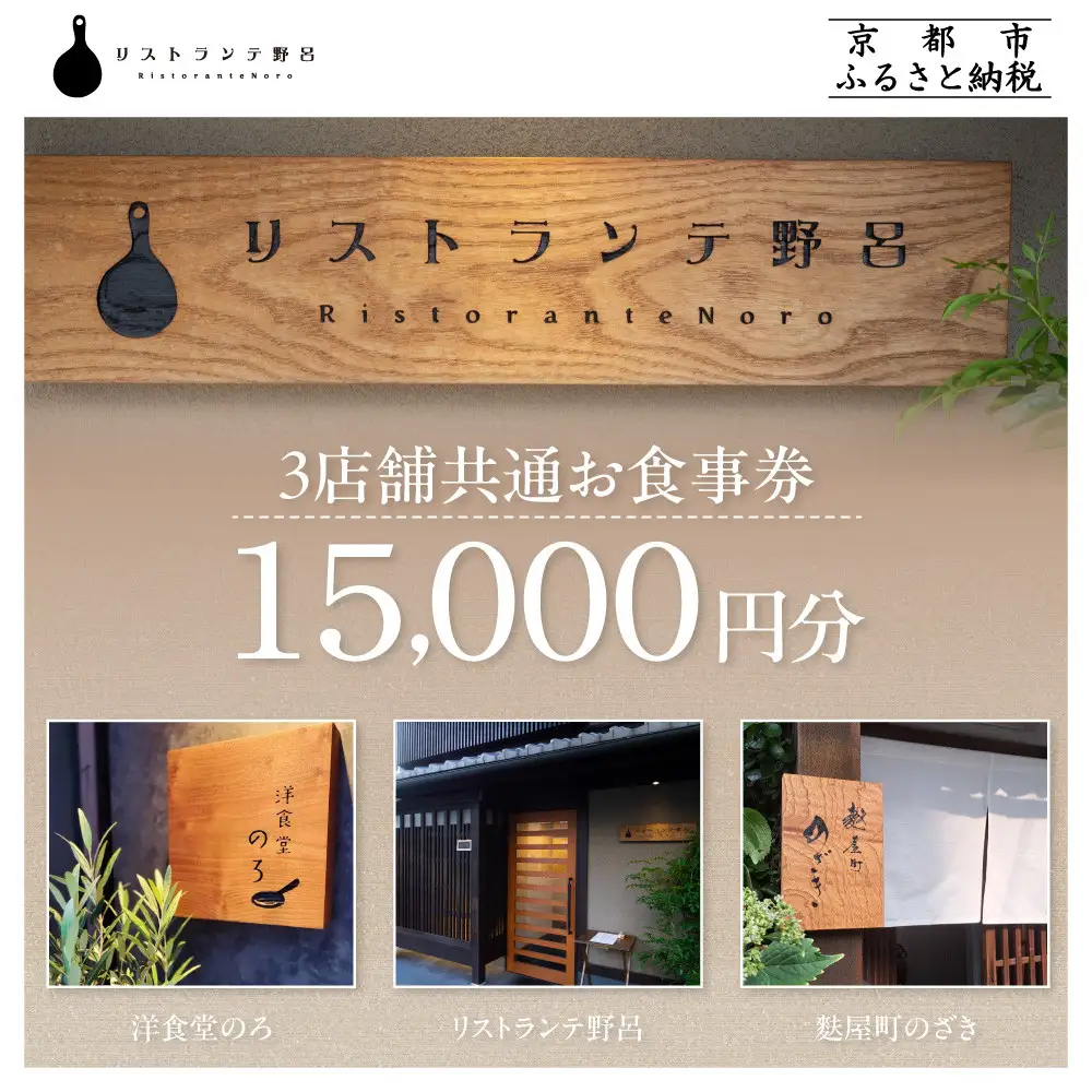【リストランテ野呂・洋食堂のろ・麩屋町のざき】お食事券15,000円分(5,000円券×3枚) ｜京都 百名店 人気店 食事券