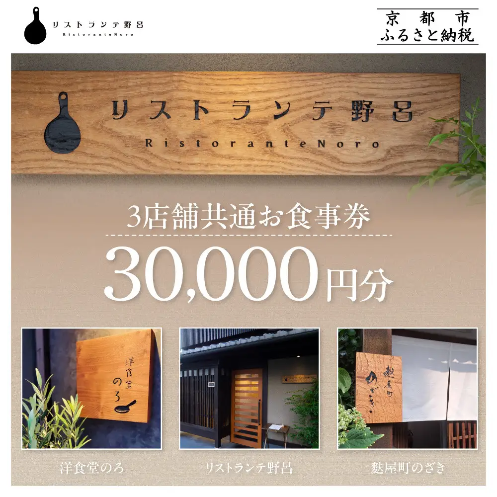 【リストランテ野呂・洋食堂のろ・麩屋町のざき】お食事券30,000円分(5,000円券×6枚) ｜京都 百名店 人気店 食事券