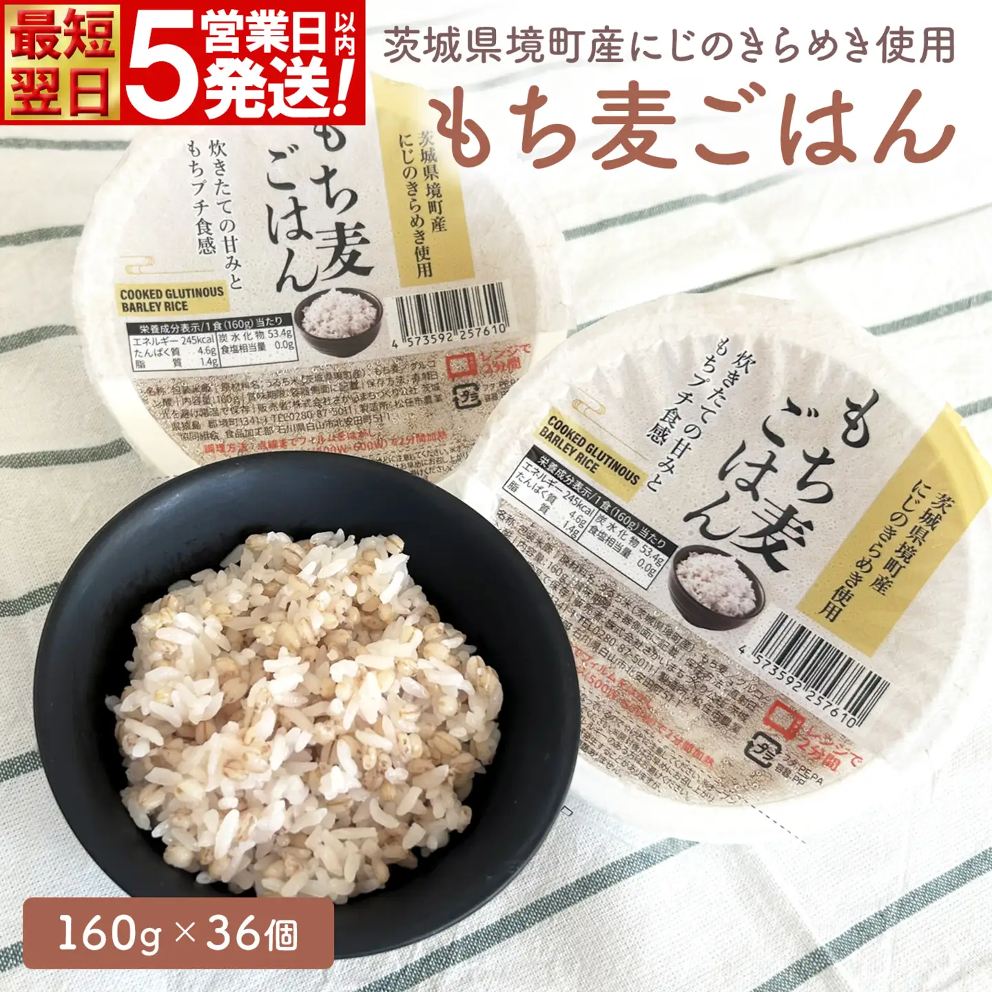 最短翌日発送 米 もち麦ごはん 160g×36個 米 K2676