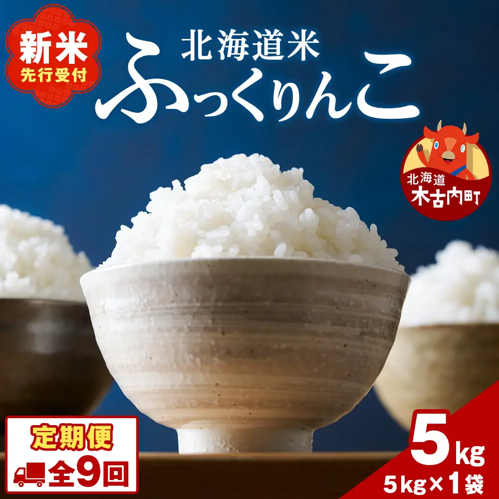 令和8年産！【9ヵ月定期便】北海道 木古内町産 ふっくりんこ 5kg