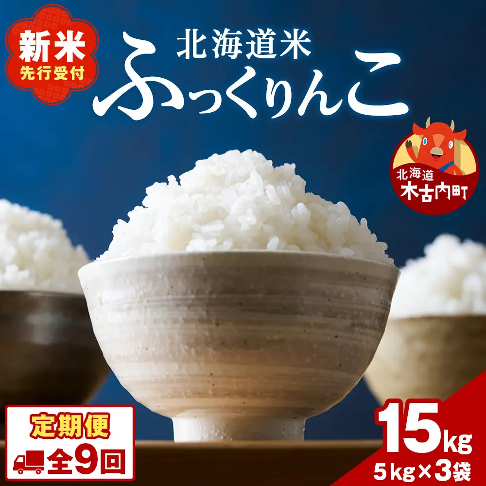 令和8年産！【9ヵ月定期便】北海道 木古内町産 ふっくりんこ 15kg