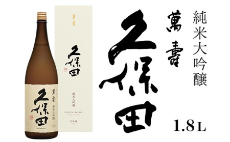 36-71B久保田 萬寿1.8L（純米大吟醸）