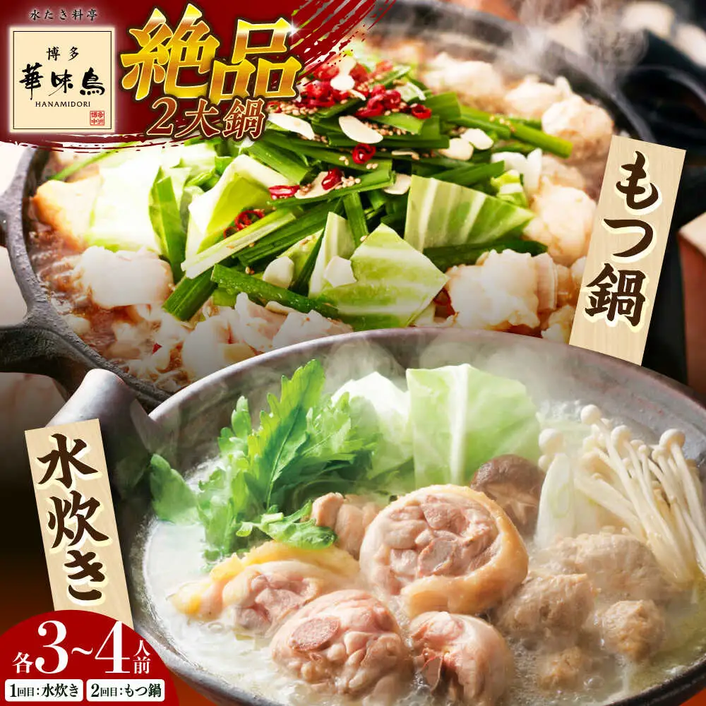 【全2回定期便】 博多華味鳥 水炊き＆もつ鍋セット 各3-4人前 【トリゼンフーズ】博多 福岡 鍋 セット 水たき みずたき もつ もつ鍋[ABCN032]