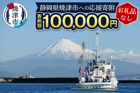 【お礼品なし】静岡県 焼津市 応援寄附 100,000円 (b100-080)