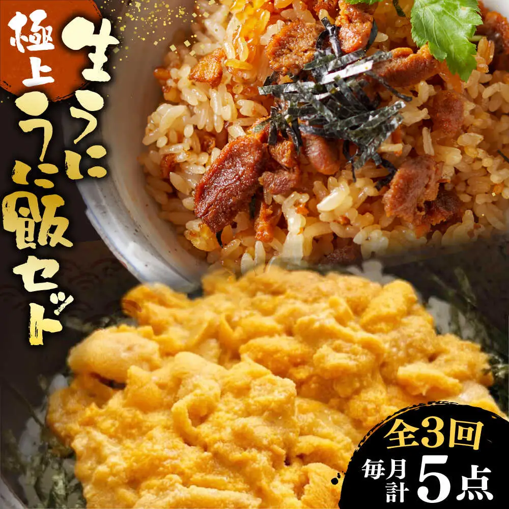 【全3回定期便】 生うに うにめしの素 セット 《壱岐市》[JZX015] うに セット