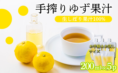 自家製ポン酢やサワーにおすすめ ゆずの手搾り果汁200ml×5P  [保存料不使用40000円 ワンストップオンライン] TF0878-P00074
