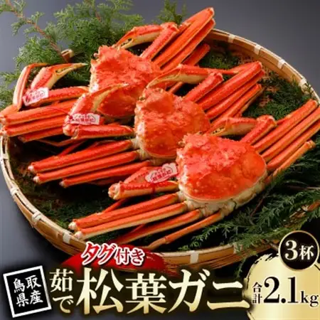 【先行予約】鳥取県産 タグ付き 茹 松葉がに 700g×3杯(中村商店)2027年1月末より順次発送【配送不可地域：離島・北海道・沖縄県・東北・信越、北陸】【1692928】
