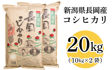 73-7N201B新潟長岡産コシヒカリ20kg（10kg×2袋）