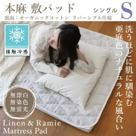【接触冷感】本麻敷パッド(リバーシブル)シングル【1677748】