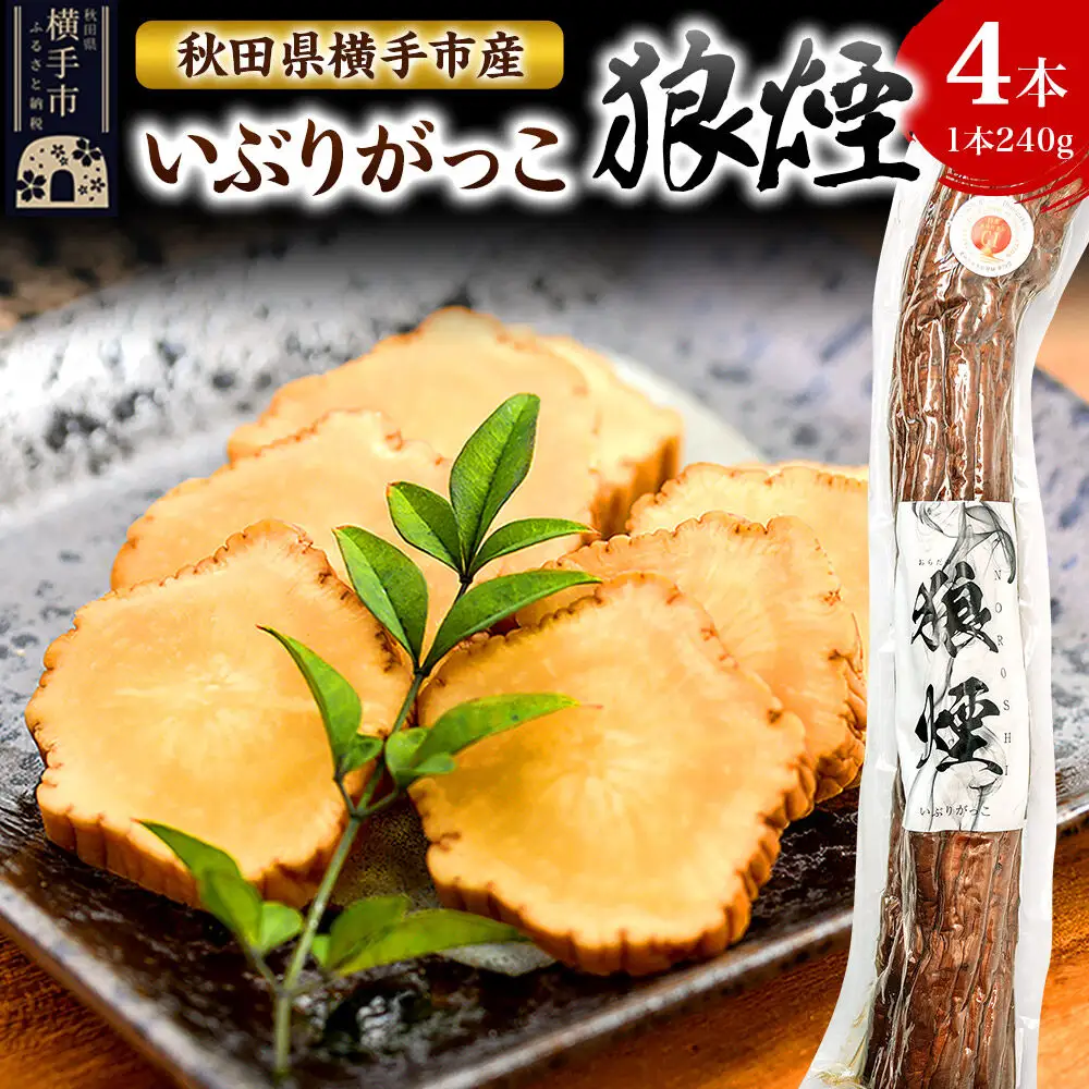 いぶりがっこ狼煙（1本240g×4本）横手市産