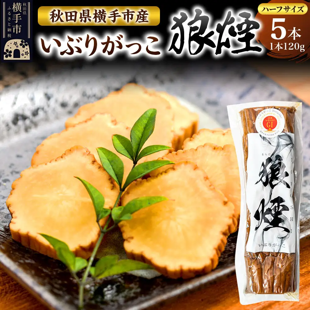 いぶりがっこ狼煙（ハーフ1本120g×5本）横手市産
