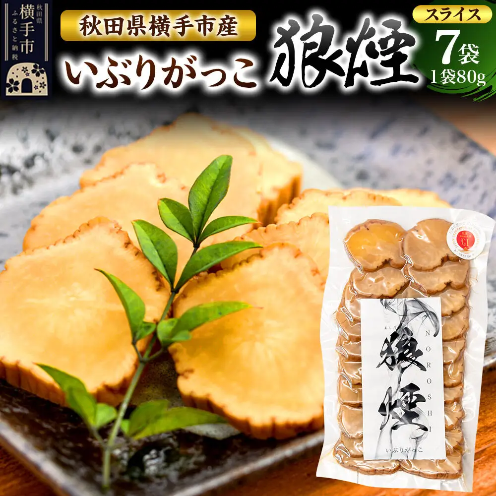いぶりがっこ狼煙（スライス80g×7袋）横手市産