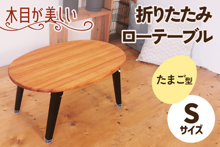 折りたたみローテーブル たまご型 Sサイズ (天然木／完成品) 木目が美しい横はぎ材使用 [2506]