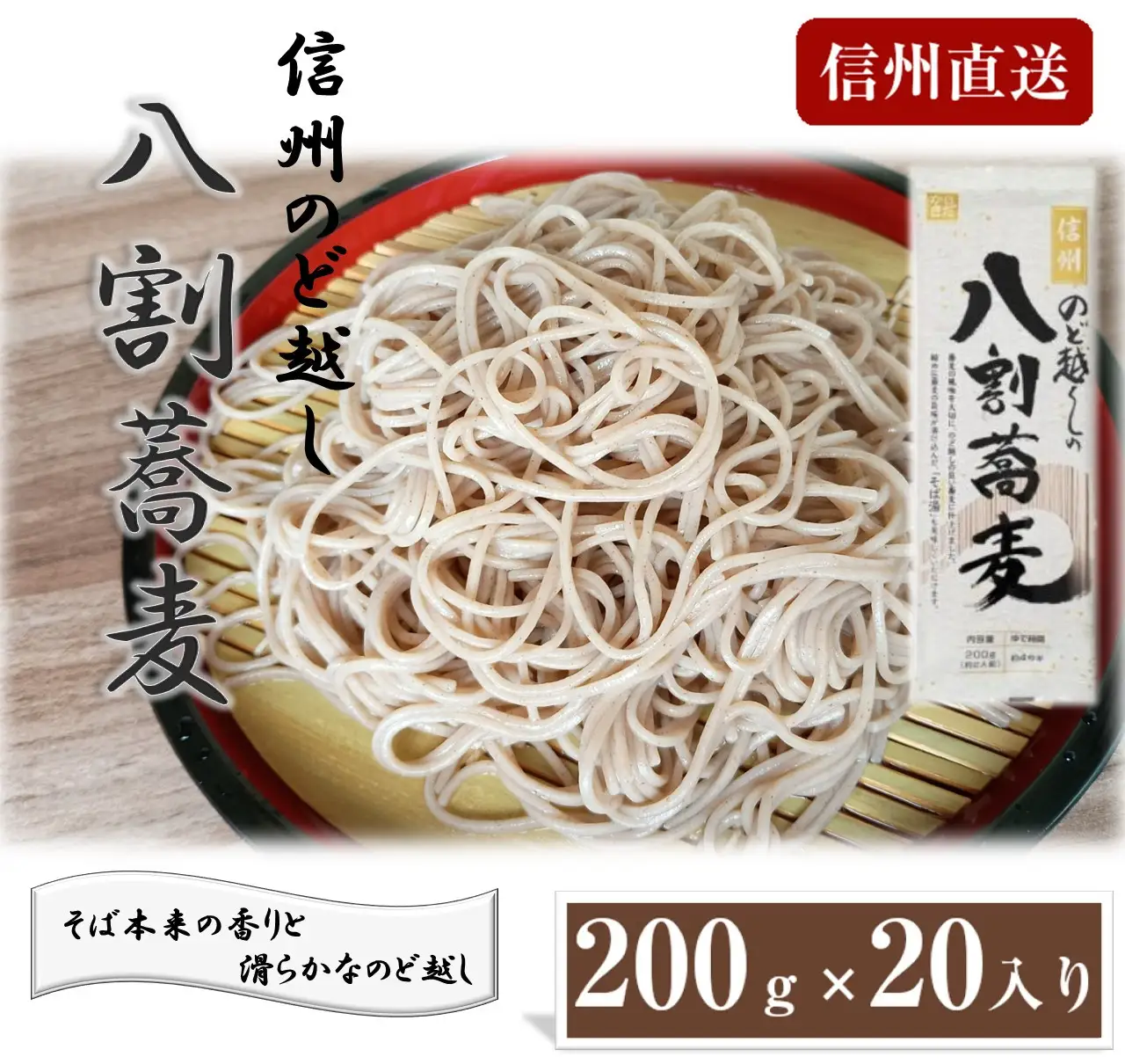 信州のど越しの八割蕎麦200ｇ×20入り |蕎麦 そば 八割蕎麦 信州そば 