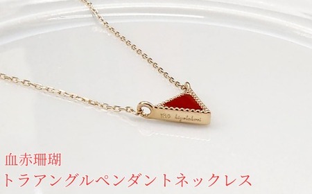 【 サンゴ ネックレス 】珊瑚 トライアングル ペンダント ネックレス