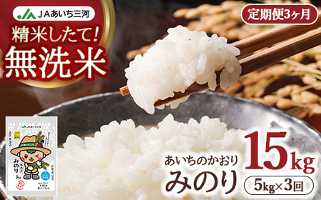 【定期便3ヶ月】あいちのかおり 「無洗米みのり」 5kg | お米 精米 パールライス 米