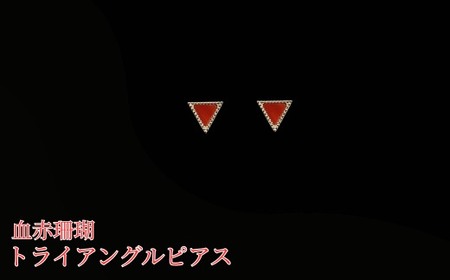 【 サンゴ ピアス 】珊瑚 トライアングル ピアス