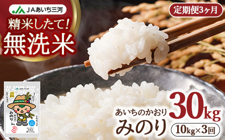 【定期便3ヶ月】あいちのかおり「無洗米みのり」 10kg (5kg×2袋) | お米 精米 パールライス 米