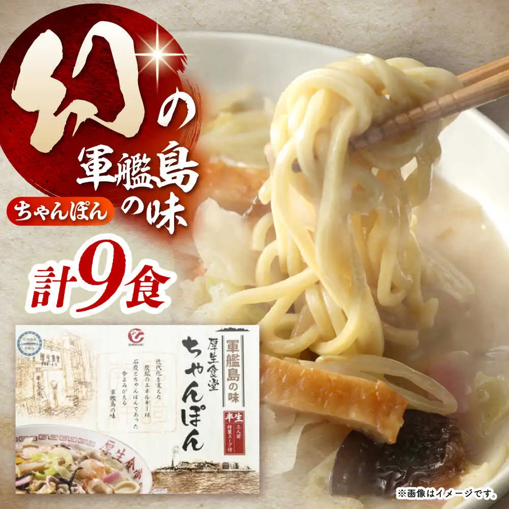 厚生ちゃんぽん スープ付 9食セット(3食セット×3) / 長崎ちゃんぽん ちゃんぽん チャンポン ちゃんぽん麺 めん 麺 麺類 スープ スープ付き 長崎 / 諫早市 / 株式会社白雪食品[AHAI012]