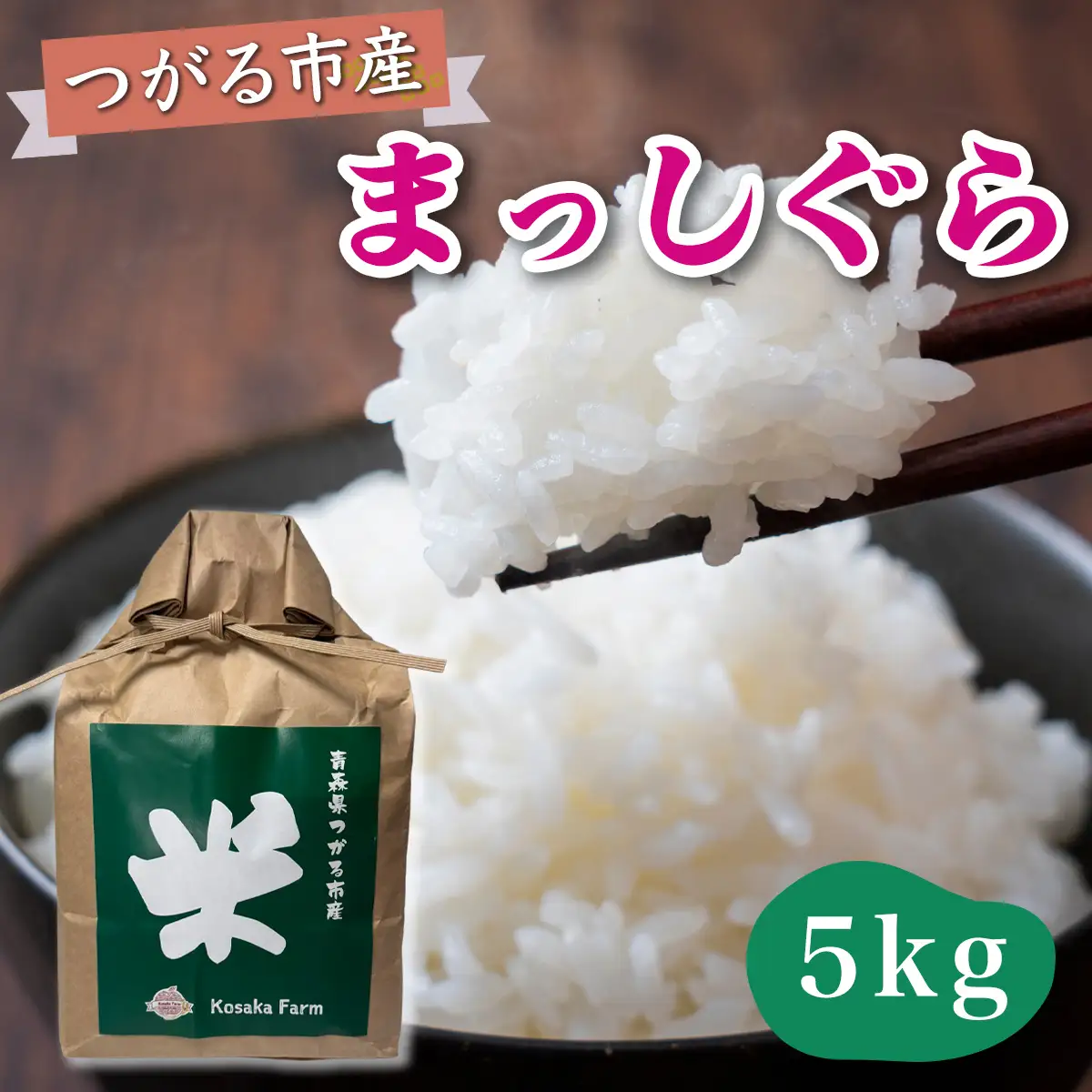 令和7年産 つがる市産 まっしぐら 白米 5kg [0937]