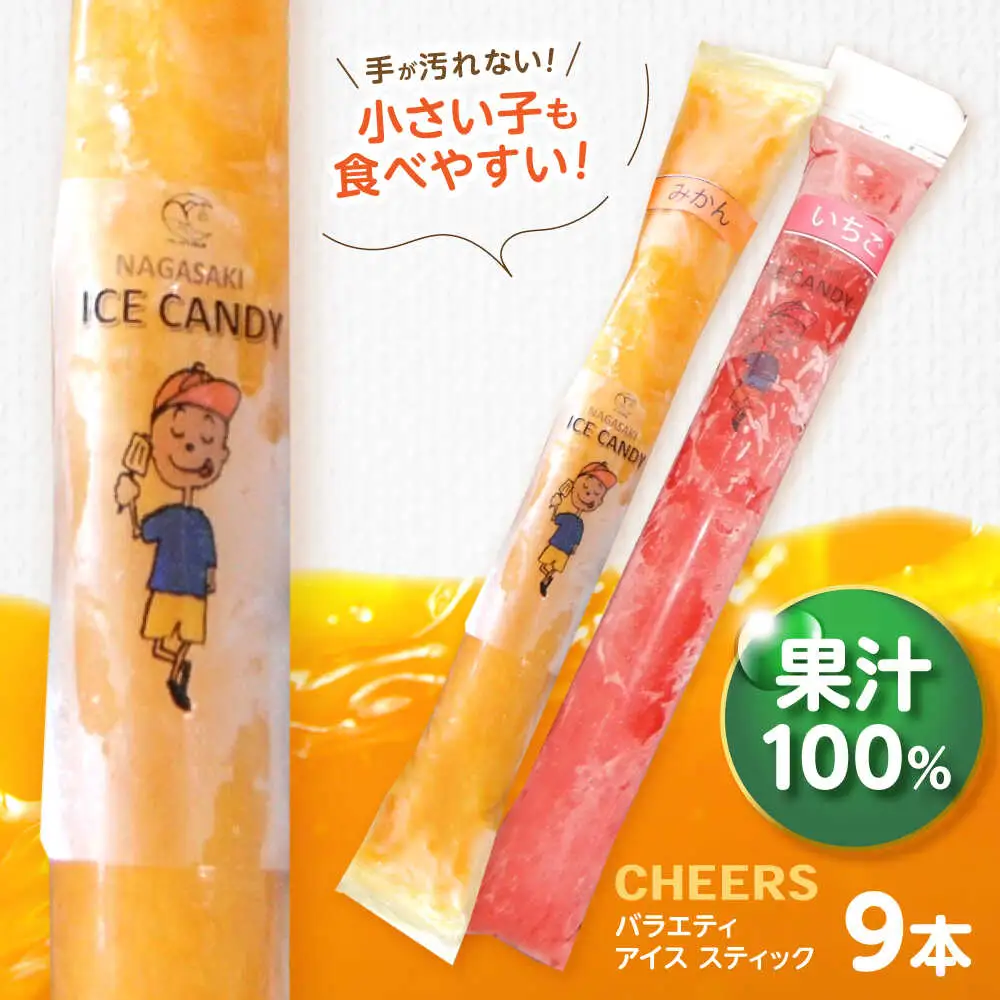 CHEERS アイススティック バラエティ 9本 / みかん アイス シャーベット アイスキャンデー 温州みかん 伊予柑 八朔 はるか 不知火 スイートスプリング 柑橘 いちご イチゴ 苺 果汁 100％ こども おやつ / 諫早市 / 圭昭園[AHAZ009]