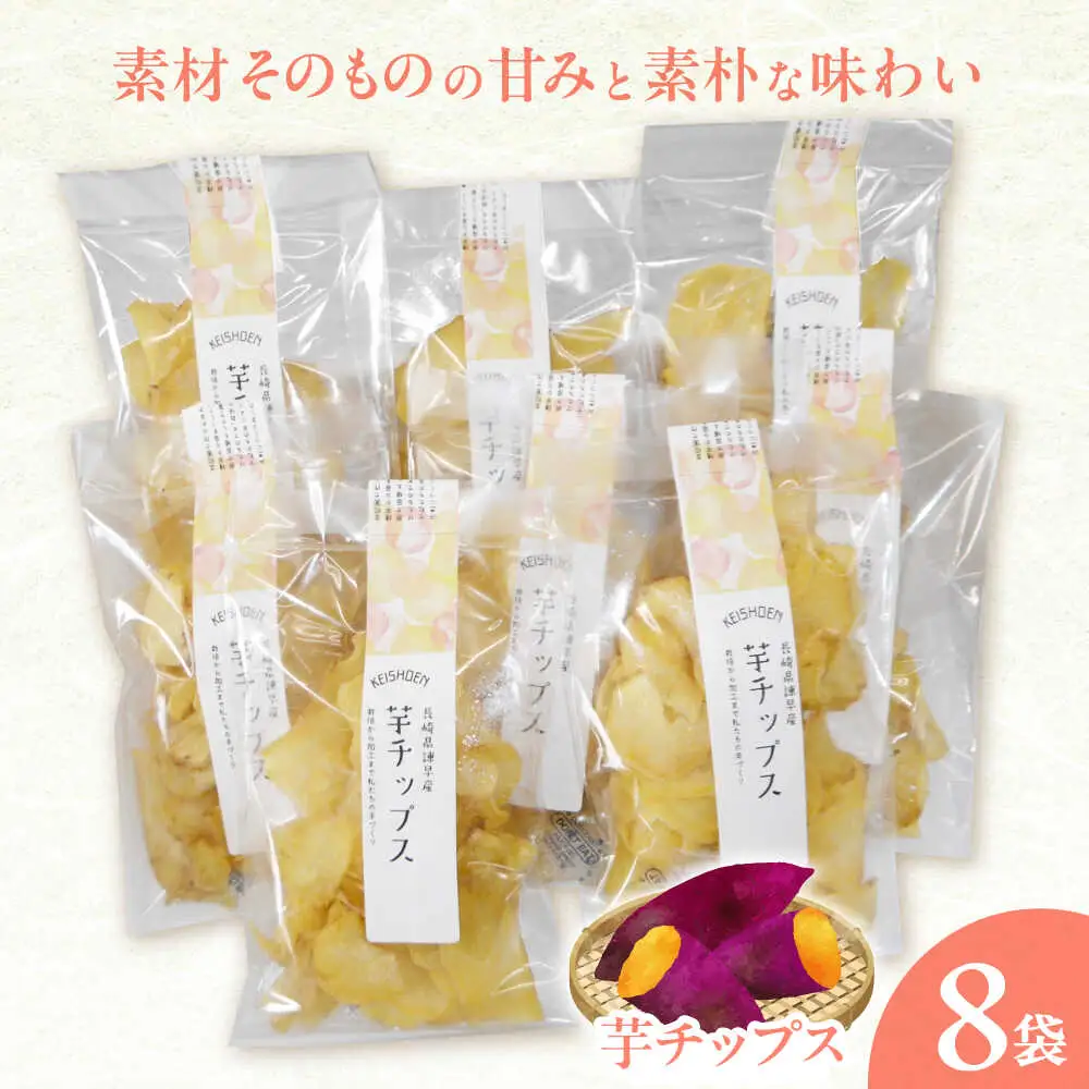 芋チップス 8袋セット / さつまいも 菓子 チップス スナック サツマイモ 芋 / 諫早市 / 圭昭園[AHAZ013]
