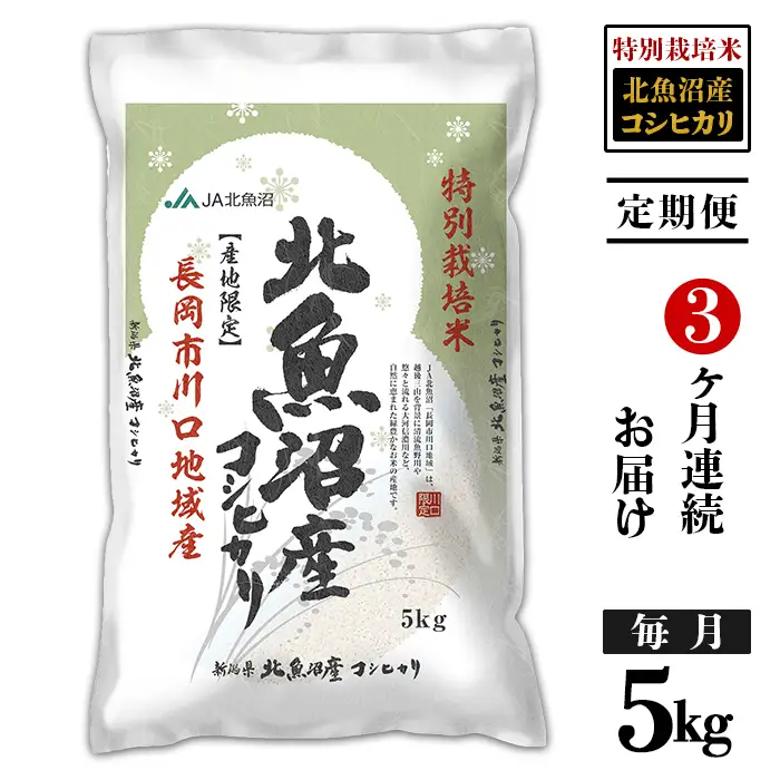 8T05C-3【3ヶ月連続お届け】北魚沼産コシヒカリ特別栽培米5kg（長岡川口地域）【2026年10月発送開始】