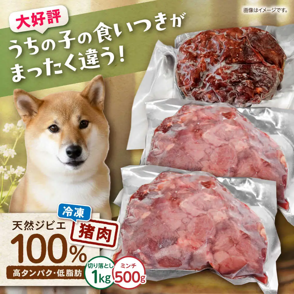 【はじめてジビエ】ペット用猪肉切り落とし＋ミンチ / ペットフード イノシシ肉 猪肉 おやつ ペット 犬 ジビエ 切り落し ミンチ / 諫早市 / いさはやジビエ[AHEO002]