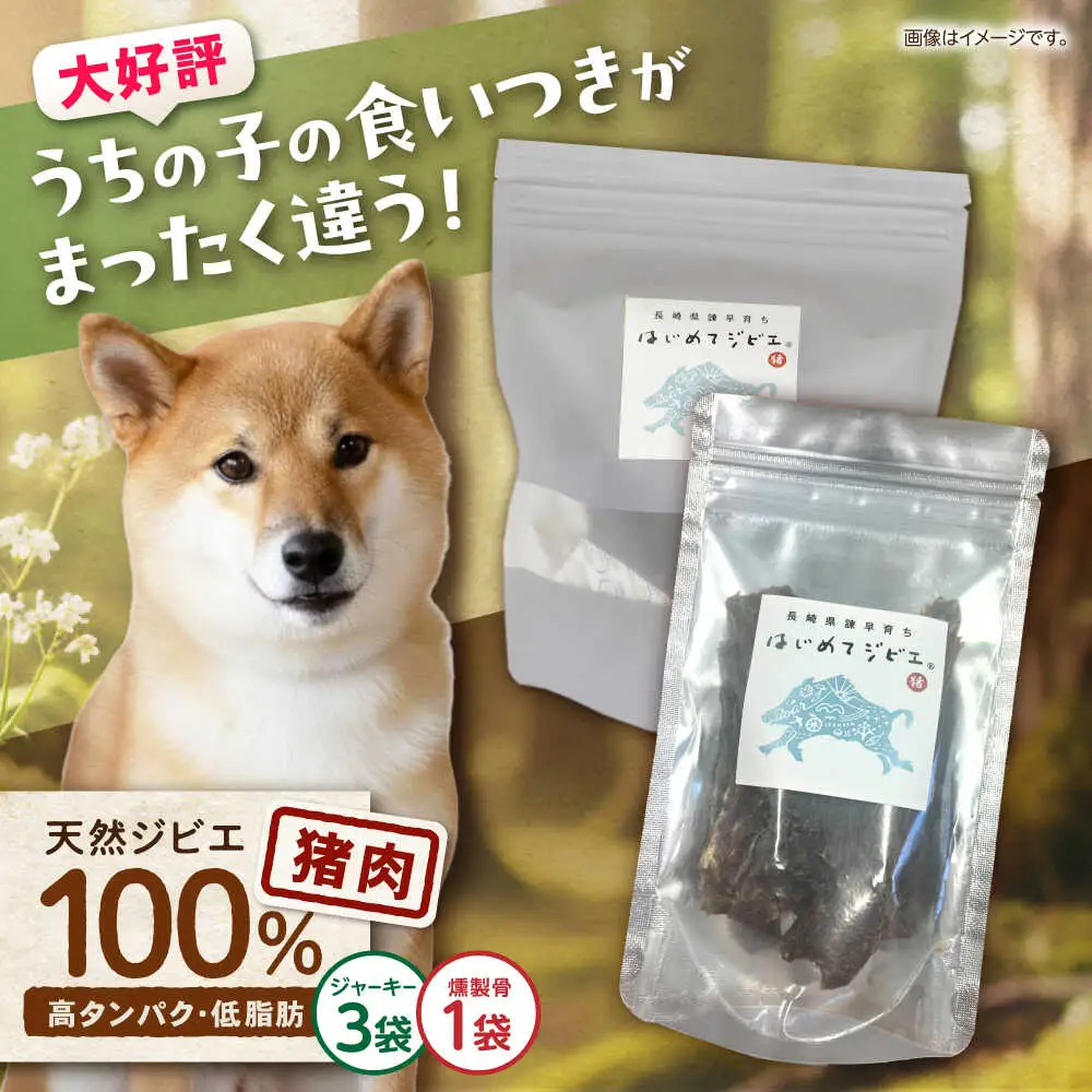 【はじめてジビエ】ペット用ジャーキー＋燻製骨 / ペットフード イノシシ肉 猪肉 おやつ ペット 犬 ジビエ ジャーキー 骨 / 諫早市 / いさはやジビエ[AHEO003]