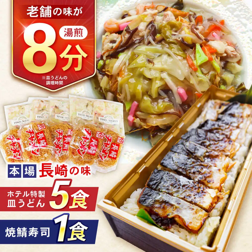【10分で完成！長崎のフルコース】ホテル特製 皿うどん5食・焼鯖寿司セット / 皿うどん 長崎 鯖 さば 鯖寿司 寿司 すし すし冷凍 麺 海鮮 スープ 冷凍 具材 / 諫早市 / L＆Lホテルセンリュウ[AHES002]