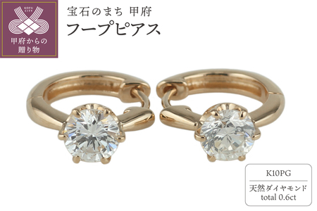 【K10PG】ダイヤモンド 一粒石 フープピアス le1182k10pg
