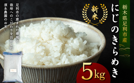令和7年産 新米 栃木県足利市産にじのきらめき5kg 精米 白米 米 こめ ごはん 食品 栃木県 足利市  F7Z-1817