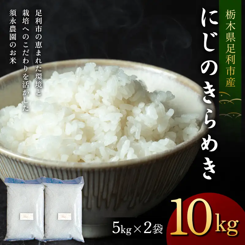令和7年産 栃木県足利市産にじのきらめき10kg〈5kg×2袋〉 精米 白米 米 こめ ごはん 食品 栃木県 足利市  F7Z-1974