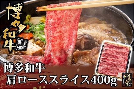 AD146.博多和牛肩ローススライス400g【博多和牛】