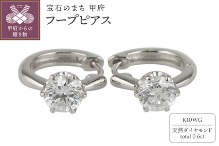 【K10WG】ダイヤモンド 一粒石 フープピアス le1182k10wg