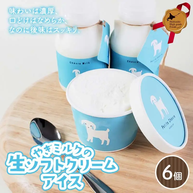 やぎミルクの生ソフトクリームアイス 6個セット 北のハイグレード食品 アイス デザート スイーツ 菓子 食品 F6S-602
