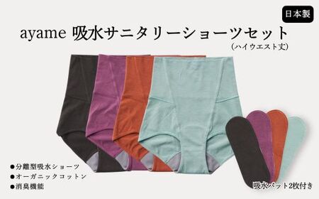 【デビューセット】ayame 吸水サニタリーショーツセット（ハイウエスト丈）【吸水パット2枚付き】｜ 分離型吸水ショーツ　オーガニックコットン　消臭機能　日本製　※離島への配送不可