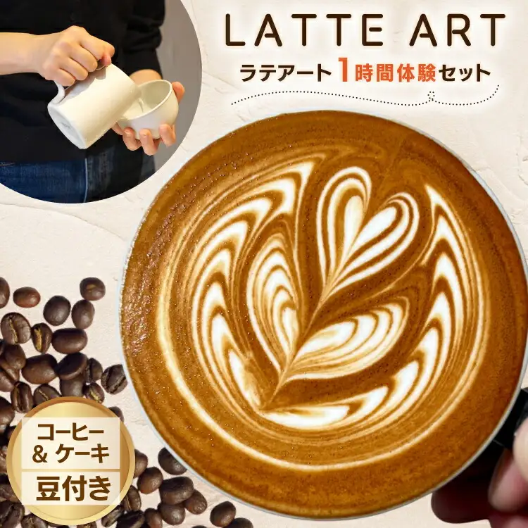 体験 ラテアート 1時間 体験セット コーヒー & ケーキ お土産豆付き