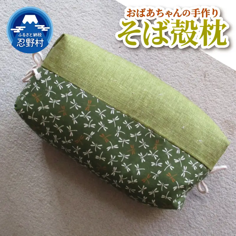 昼寝用　そばがら枕