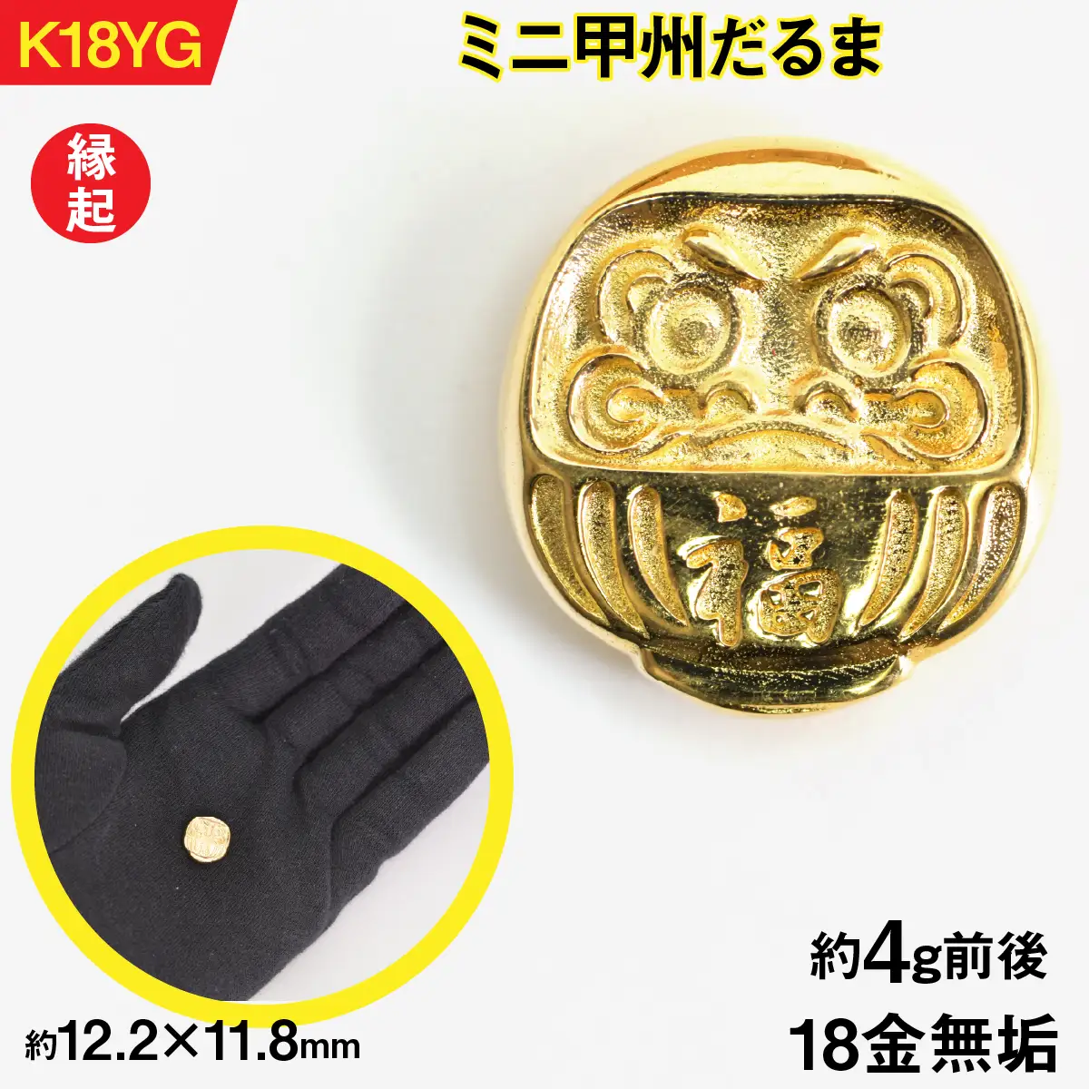【置物】18金製(K18) ミニ甲州だるま ALPER051