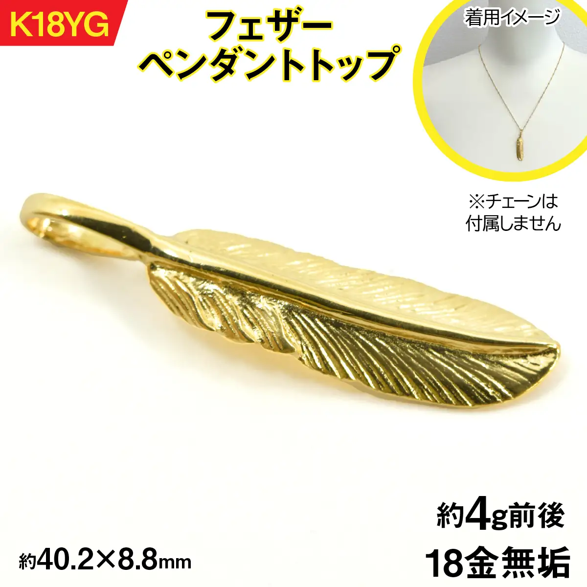 18金製(K18) フェザー ペンダントトップ ALPER054