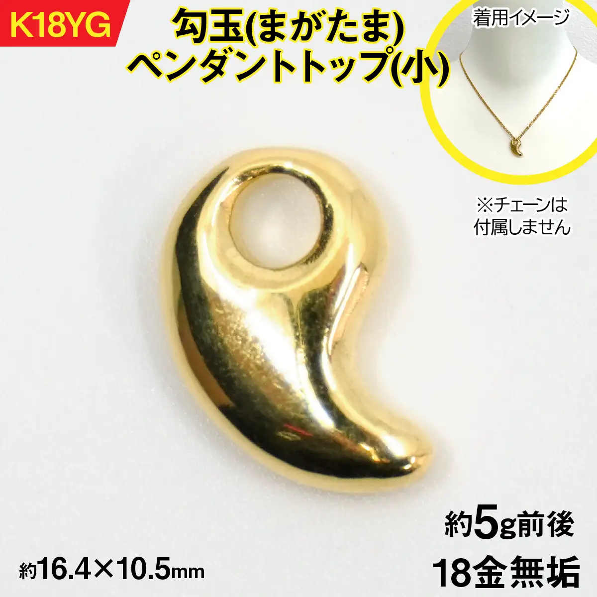 18金製(K18) 勾玉(まがたま)ペンダントトップ(小) ALPER058