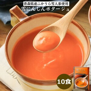 雪にんじんポタージュ 10食セット《青森県 ふかうら雪人参 使用》 [2513]