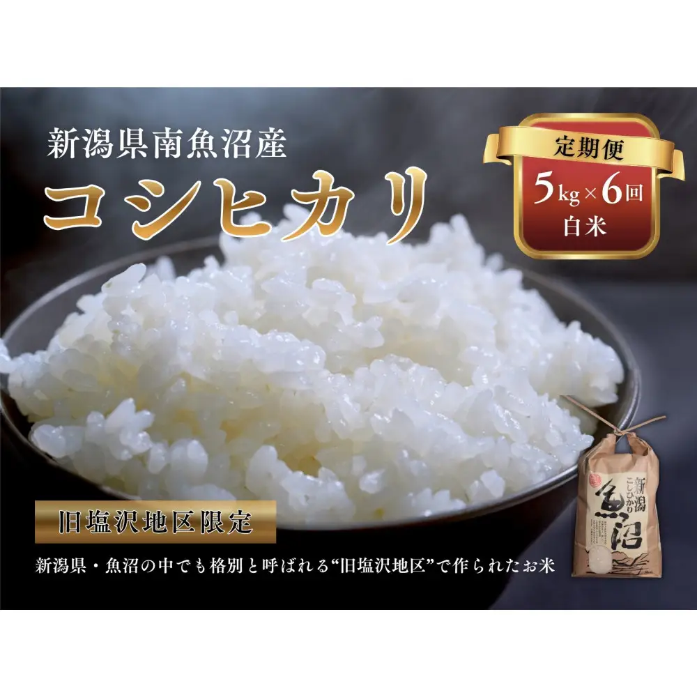 【令和7年度産】【定期便】南魚沼「旧塩沢」限定 コシヒカリ【5kg×6回】白米【定期便 銘柄米 ブランド米 精米 こしひかり コシヒカリ 魚沼産 新潟米 産地直送 お米 米 こめ コメ ご飯 御飯 ごはん】