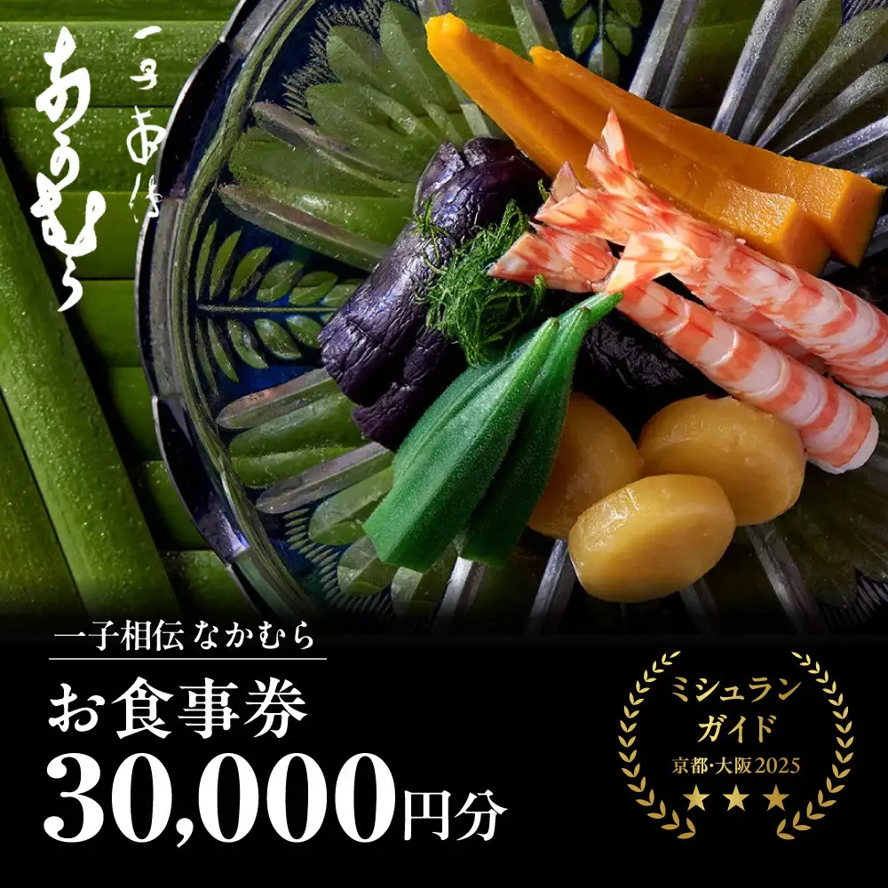 食事券 ミシュラン三ツ星 京都 一子相伝なかむら 30,000円分 お食事