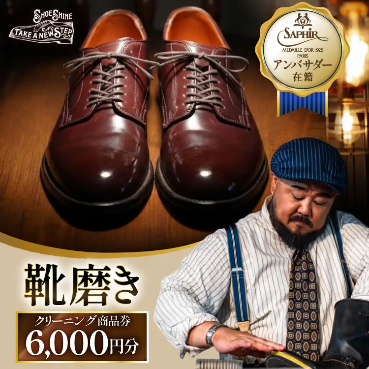 靴磨き クリーニング 6000円分
