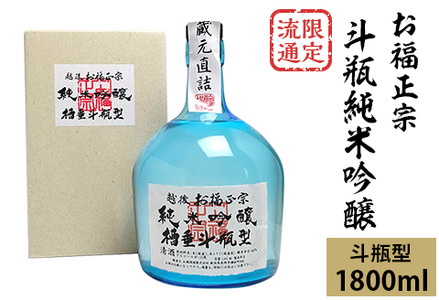C1-74C限定流通 お福正宗 斗瓶純米吟醸（1800ml）